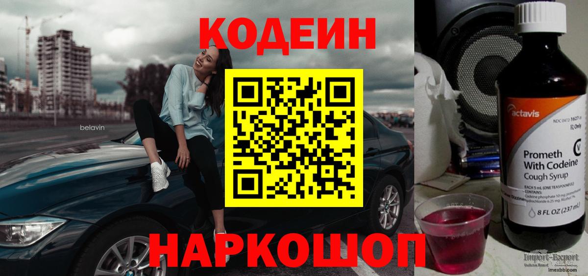 Codein напиток Lean (лин) Первоуральск