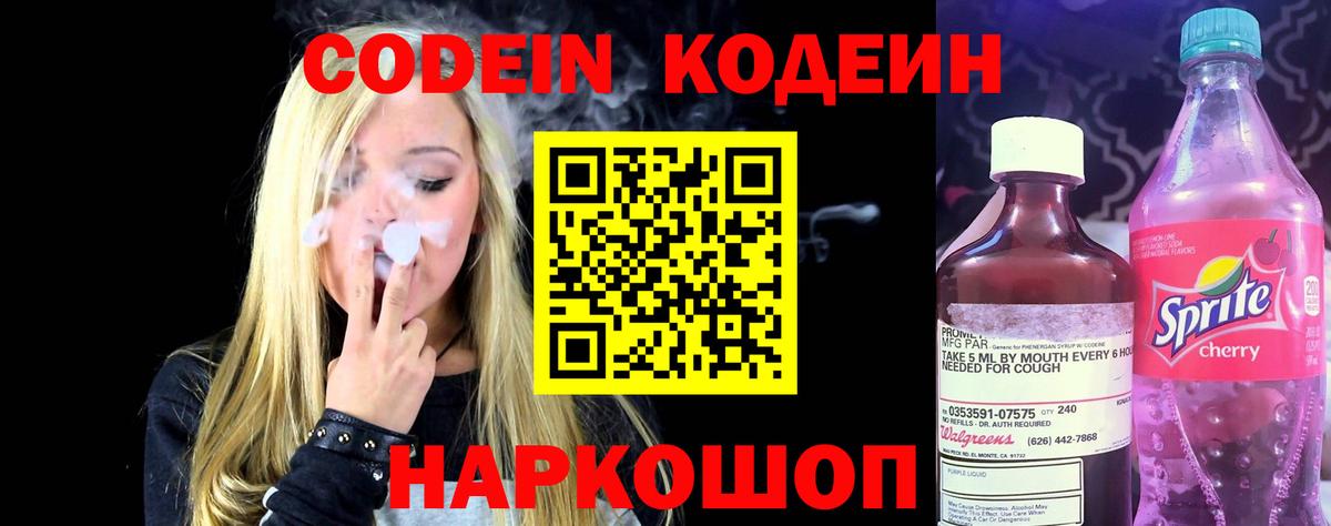 Кодеин напиток Lean (лин)  Вход с VPN  Кодеин Purple Drank  Первоуральск 